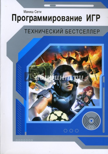 Программирование игр (+CD)