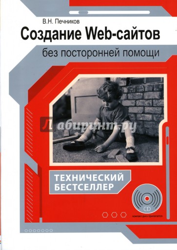 Создание Web-сайтов без посторонней помощи (+CD)