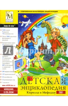 Детская энциклопедия Кирилла и Мефодия 2007 (6CD).