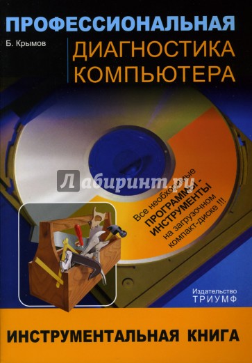 Профессиональная диагностика компьютера: Учебное пособие (+CD)