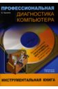 Профессиональная диагностика компьютера: Учебное пособие (+CD) - Крымов Борис