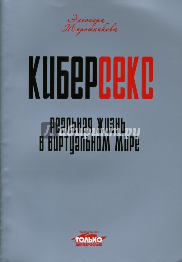 Киберсекс. Реальная жизнь в виртуальном мире