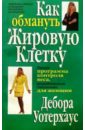 Уотерхаус Дебора Как обмануть жировую клетку уотерхаус дебора быстрый обмен веществ стройной стать легко