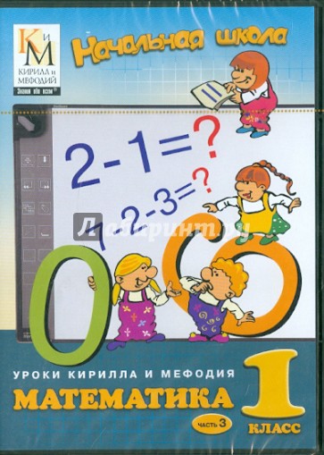 Начальная школа. Математика:  1 класс. Часть 3 (CDpc)