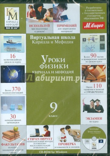 Уроки физики Кирилла и Мефодия. 9 класс (CDpc)