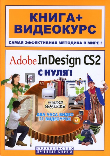 AdobeInDesign CS2 с нуля! (+CD)