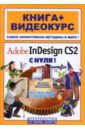 Комягин Валерий AdobeInDesign CS2 с нуля! (+CD) цена и фото