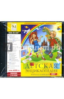 Детская энциклопедия КиМ 2007 (2CD).