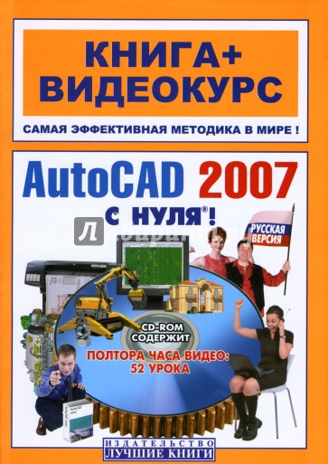 AutoCAD 2007 с нуля! Русская и английская версии: Учебное пособие (+CD)