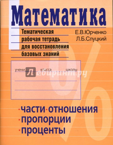 Математика. Тематическая рабочая тетрадь для восстановления базовых знаний