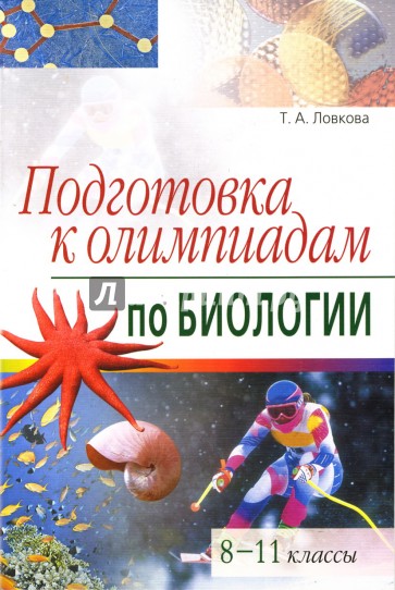 Подготовка к олимпиадам по биологии. 8-11 классы