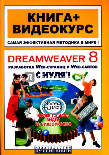 Dreamweaver 8  с нуля! (+CD)