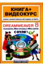 Панфилов Игорь Dreamweaver 8 с нуля! (+CD) панфилов игорь autocad 2007 с нуля русская и английская версии учебное пособие cd