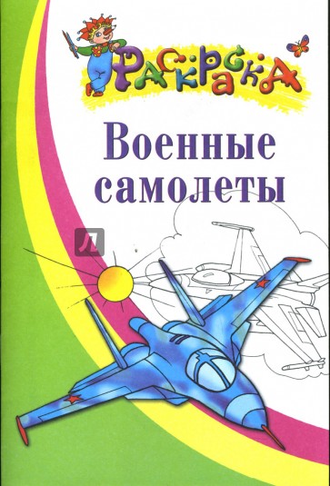 Военные самолеты