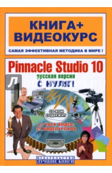 Pinnacle Studio 10  !   (+CD)