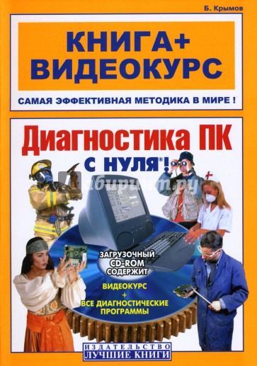 Диагностика ПК с нуля! (+CD)