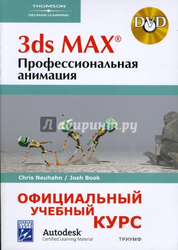 3ds MAX. Профессиональная анимация (+DVD)