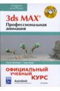 Сhris Neuhahn, Book Josh 3ds MAX. Профессиональная анимация (+DVD) autodesk 3ds max 2023 для windows