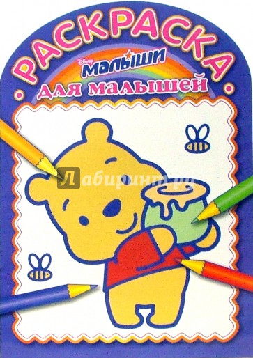 Раскраска для малышей Малыши (№0701)