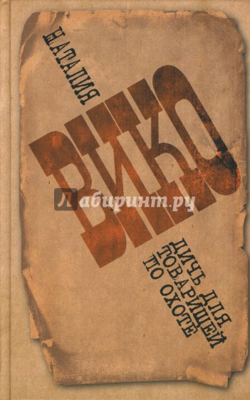 Дичь для товарищей по охоте