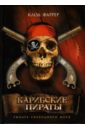 Фаррер Клод Карибские пираты: Рыцарь свободного моря