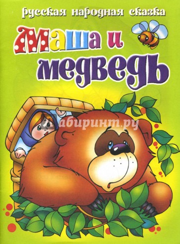 Маша и медведь