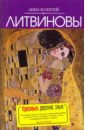 Красивые, дерзкие, злые - Литвинова Анна Витальевна, Литвинов Сергей Витальевич