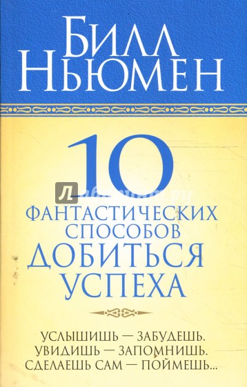 10 фантастических способов добиться успеха