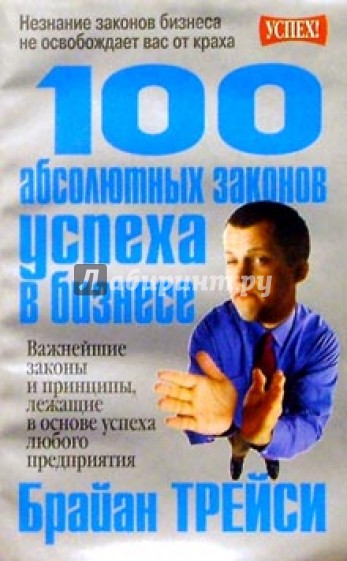 100 абсолютных законов успеха в бизнесе