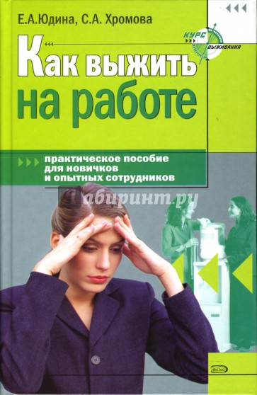 Как выжить на работе. Практическое пособие для новичком и оптыных сотрудников