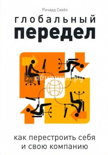 Глобальный передел: как перестроить себя и свою компанию