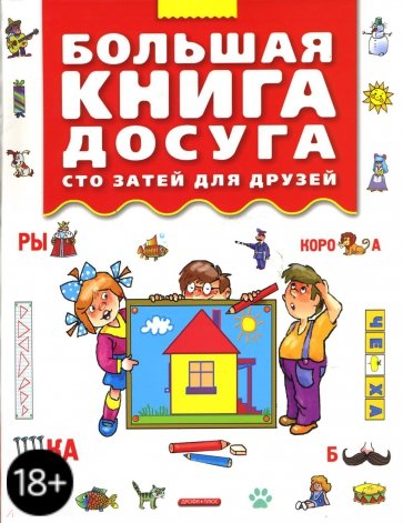 Большая книга досуга. Сто затей для друзей: Головоломки, ребусы, загадки, путаницы