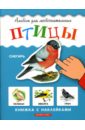 Птицы. Книжка с наклейками птицы книжка со светящимися наклейками