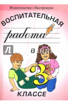 Обложка книги Воспитательная работа в 3 классе, Смирнова Елена