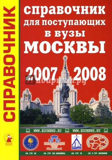 Справочник для поступающих в вузы Москвы 2007-2008