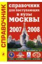 Зеленский Александр Степанович Справочник для поступающих в вузы Москвы 2007-2008
