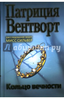 Обложка книги Кольцо вечности, Вентворт Патриция