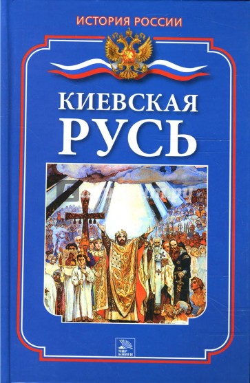 Киевская Русь