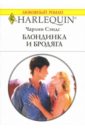 Сэндс Чарлин Блондинка и бродяга: Роман сэндс чарлин девушка с тюльпанами роман