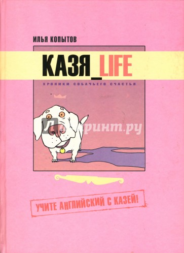 Казя_Life: хроники собачьего счастья. Учите английский с Казей!