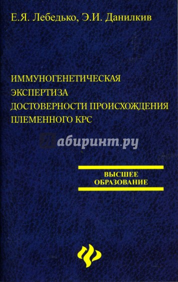 Иммуногенетическая экспертиза достоверности происхождения племенного КРС: Учебное пособие