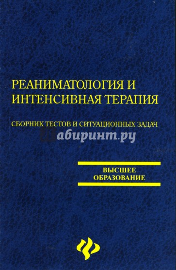 Журнал реаниматологии. Реаниматология и интенсивная терапия книга. Сборник ситуационных задач. Сборник клинических ситуационных задач. Ситуационные задачи по анестезиологии и реаниматологии.