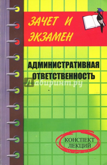 Административная ответственность. Конспект лекций