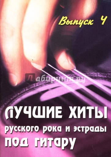 Лучшие хиты русского рока и эстрады под гитару: Учебно-методическое пособие: Выпуск 4
