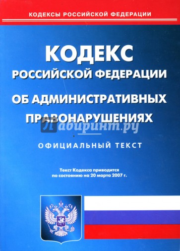 Кодекс РФ об административных правонарушениях (по состоянию на 20.03.07)