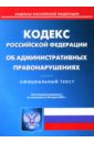 Кодекс РФ об административных правонарушениях (по состоянию на 20.03.07) кодекс рф об административных правонарушениях по состоянию на 21 10 11