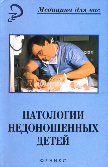 Патологии недоношенных детей: Учебное пособие