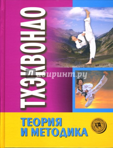 Тхэквондо. Теория и методика. Том 1. Спортивное единоборство: Учебник для СДЮШОР