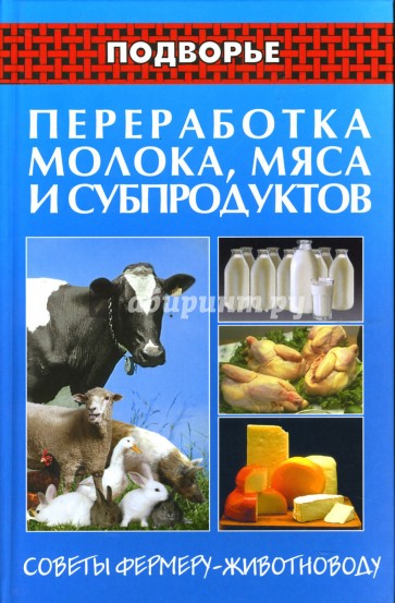 Переработка молока, мяса и субпродуктов: Советы фермеру-животноводу