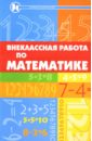 Байрамукова Пардуз Внеклассная работа по математике: Учебное пособие